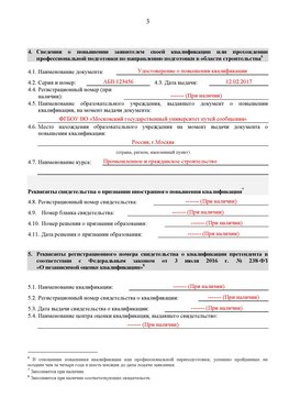 Образец заполнения заявления в НРС строителей. Страница 3 Челябинск Специалисты для СРО НРС - внесение и предоставление готовых